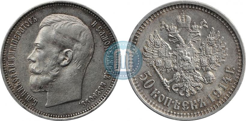 Фото 50 копеек 1914 года (ВС) 