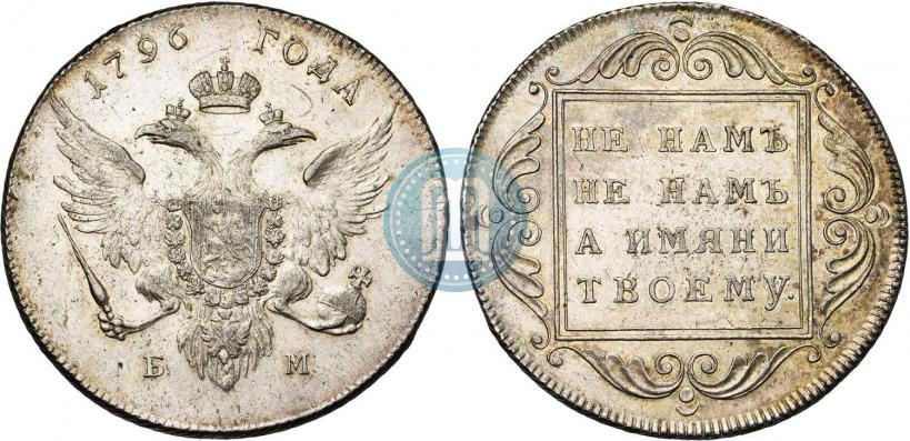 Фото 1 рубль 1796 года БМ 