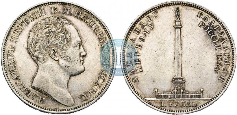 Picture 1 rouble 1834 year GUBE F. "In memory of unveiling of the Alexander column"