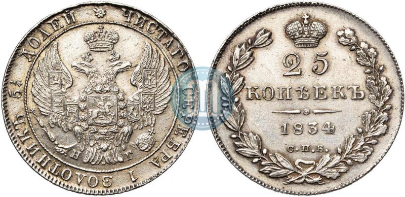 Фото 25 копеек 1834 года СПБ-НГ 