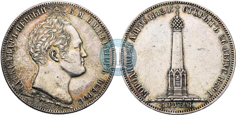 Picture 1 rouble 1839 year Н. CUBE F. "In memory of unveiling of memorial chapel at Borodino field"