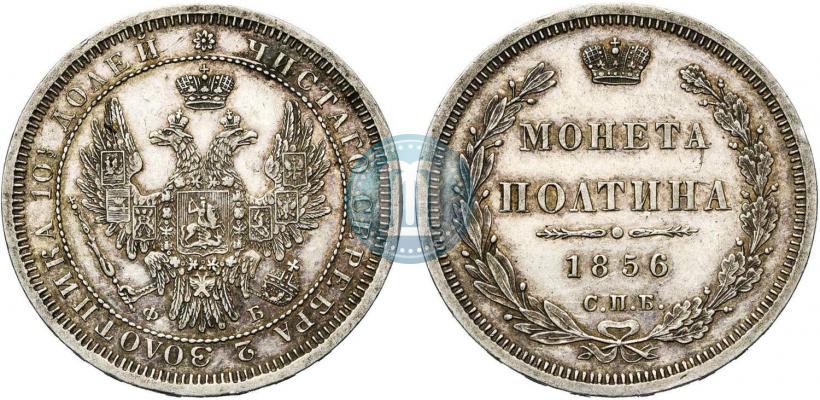 Picture Poltina 1856 year СПБ-ФБ 