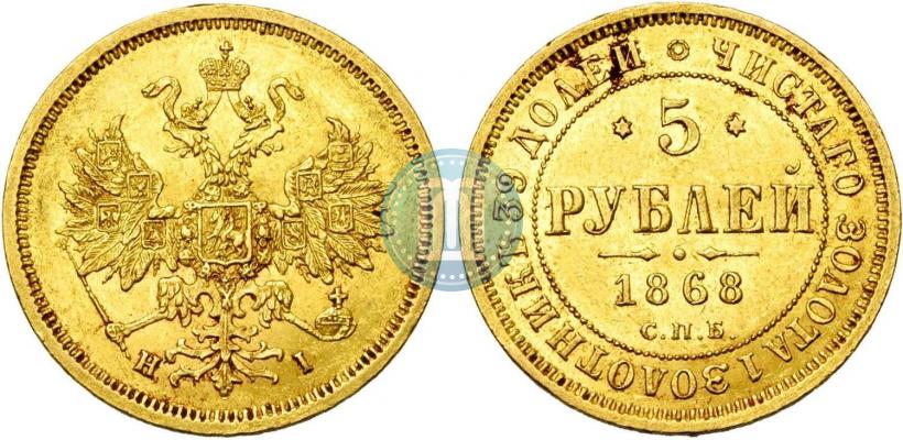 Picture 5 roubles 1868 year СПБ-НI 