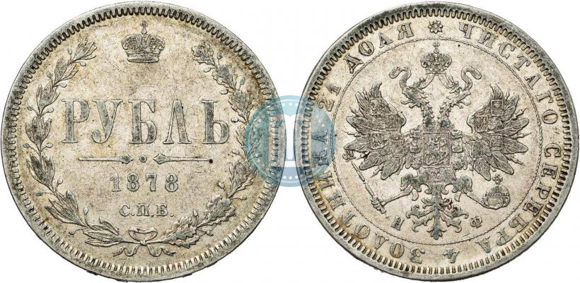 Picture 1 rouble 1878 year СПБ-НФ 