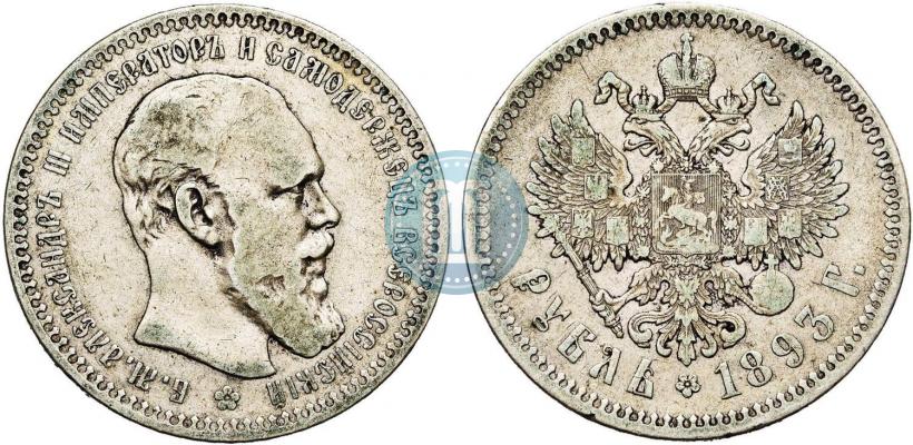 Picture 1 rouble 1893 year (АГ) 
