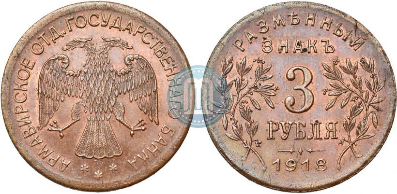 Picture 3 roubles 1918 year IЗ 