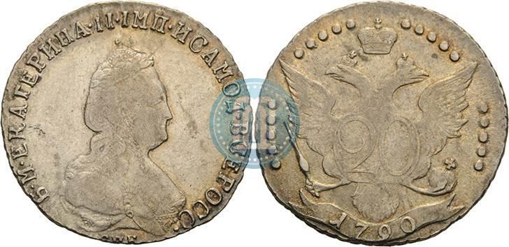 Фото 20 копеек 1790 года СПБ 