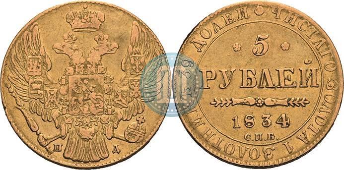 Picture 5 roubles 1834 year СПБ-ПД 