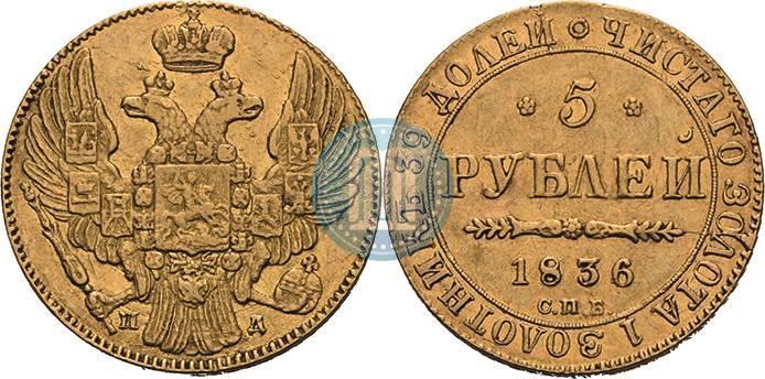 Фото 5 рублей 1836 года СПБ-ПД 