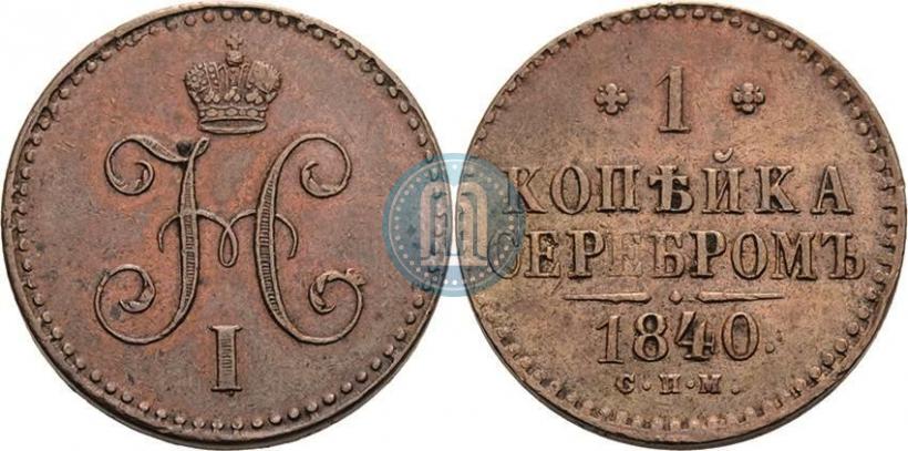 Picture 1 kopeck 1840 year СПМ 