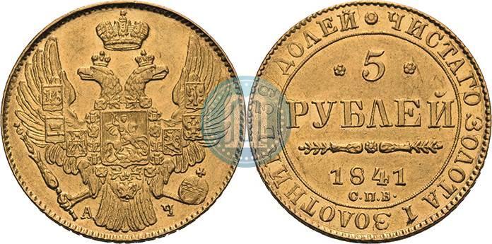 Фото 5 рублей 1841 года СПБ-АЧ 