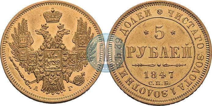 Фото 5 рублей 1847 года СПБ-АГ 