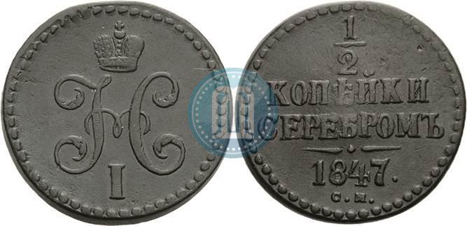 Фото 1/2 копейки 1847 года СМ 