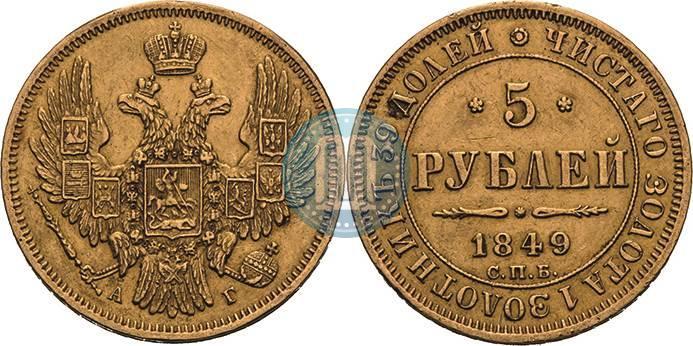 Фото 5 рублей 1849 года СПБ-АГ 