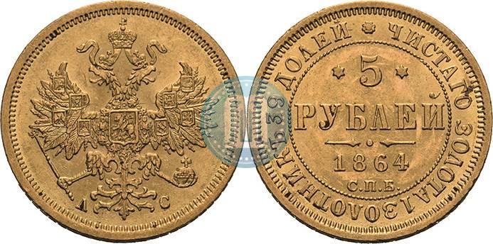 Фото 5 рублей 1864 года СПБ-АС 
