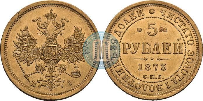 Фото 5 рублей 1873 года СПБ-НІ 