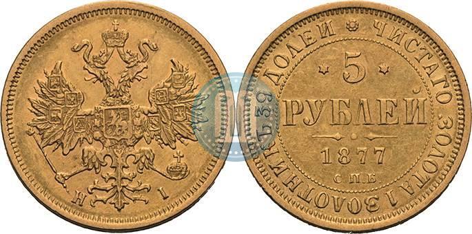 Picture 5 roubles 1877 year СПБ-НІ 