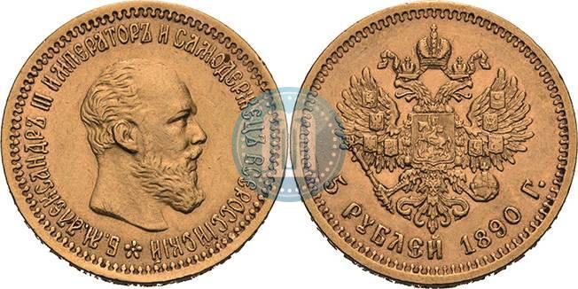 Фото 5 рублей 1890 года (АГ) 
