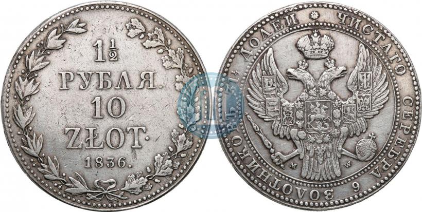 Picture 1,5 roubles - 10 złotych 1836 year MW 