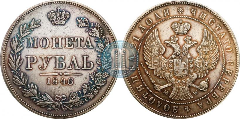 Picture 1 rouble 1846 year MW 