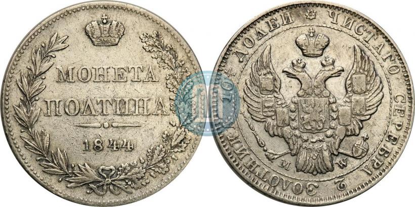 Фото Полтина 1844 года MW 