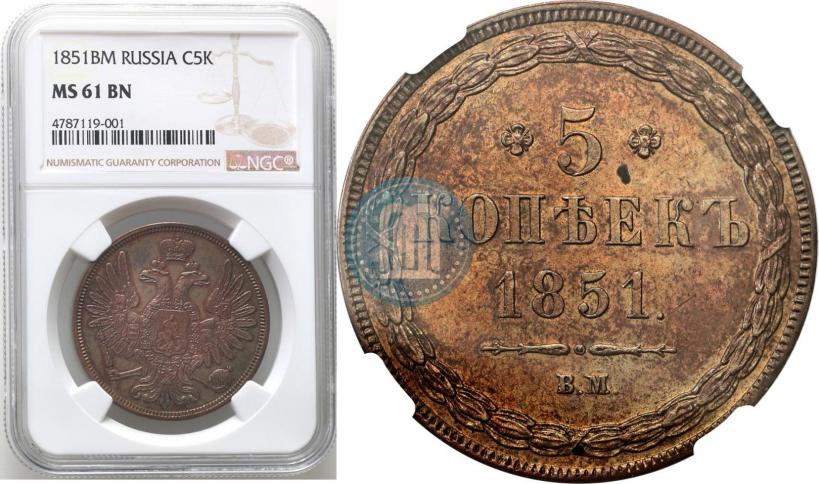 Picture 5 kopecks 1851 year ВМ 