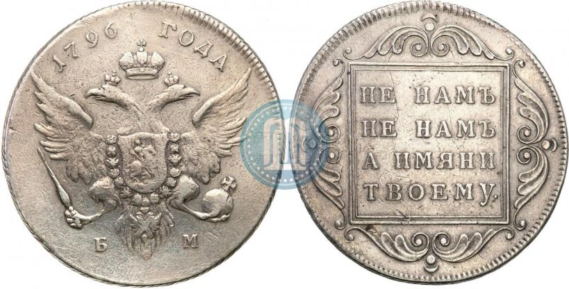 Picture 1 rouble 1796 year БМ 