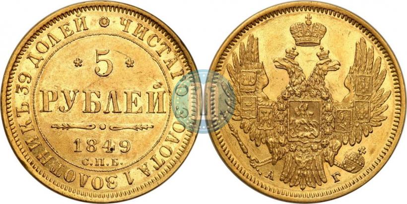 Picture 5 roubles 1849 year СПБ-АГ 