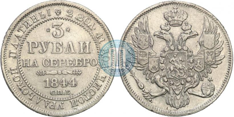 Фото 3 рубля 1844 года СПБ 