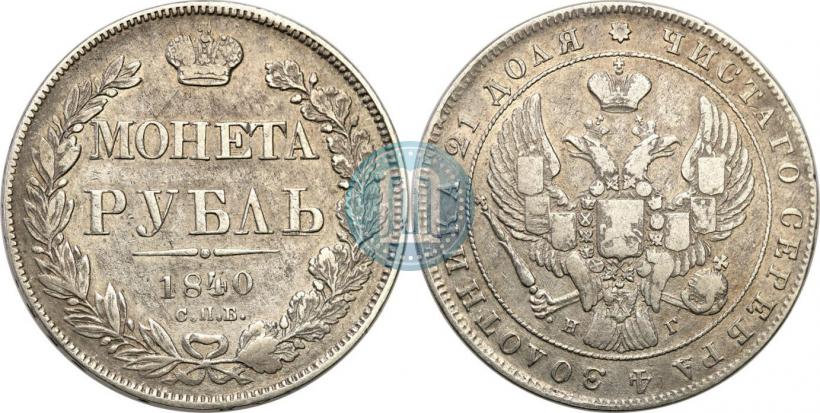 Picture 1 rouble 1840 year СПБ-НГ 