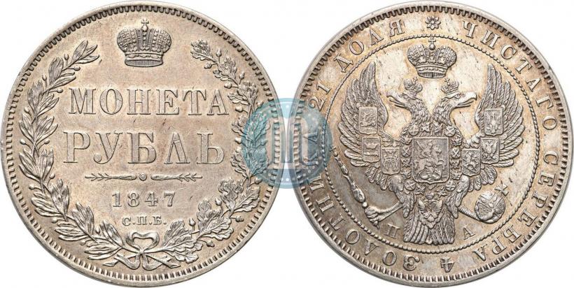 Фото 1 рубль 1847 года СПБ-ПА 