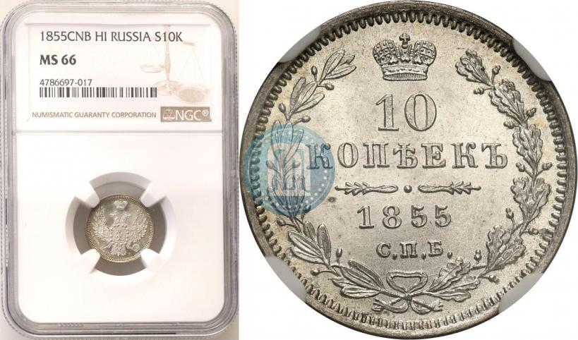 Picture 10 kopecks 1855 year СПБ-HI 