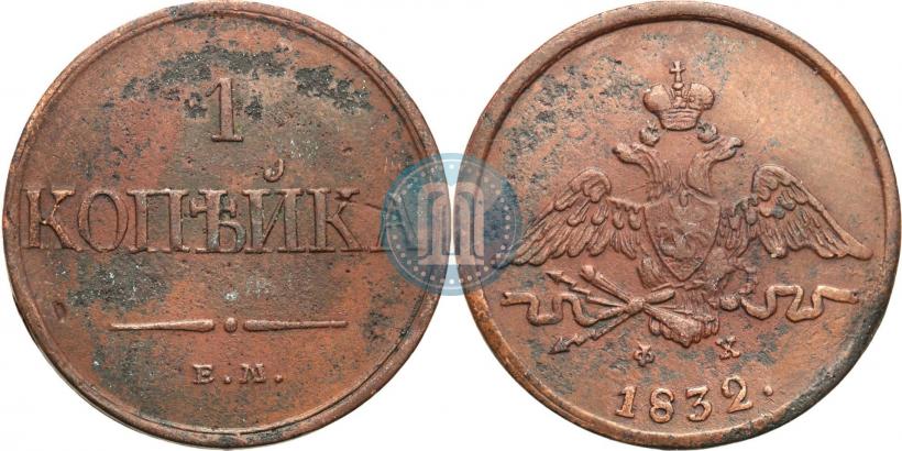 Picture 1 kopeck 1832 year ЕМ-ФХ 