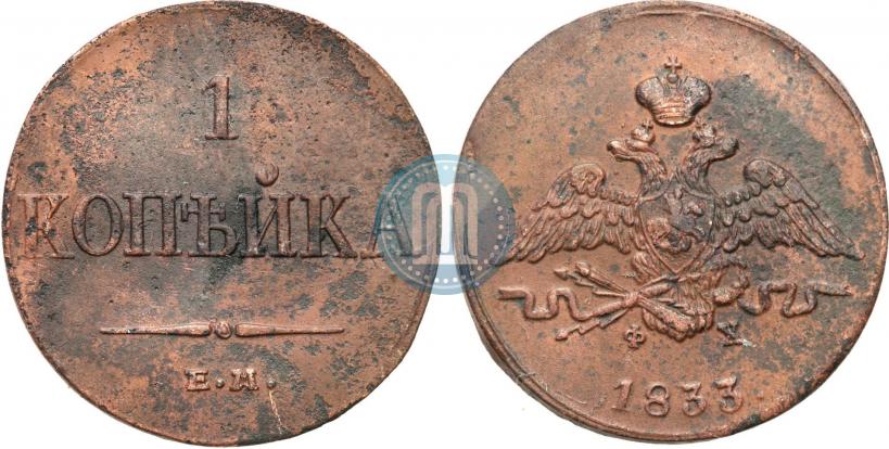 Фото 1 копейка 1833 года ЕМ-ФХ 