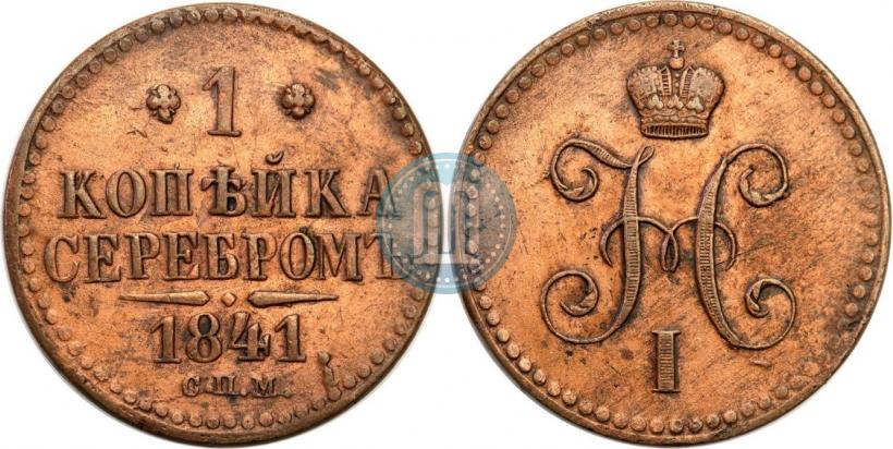 Фото 1 копейка 1841 года СПМ 