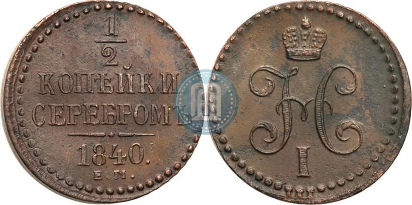 Фото 1/2 копейки 1840 года ЕМ 