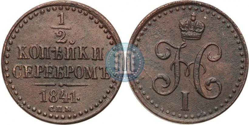 Picture 1 kopeck 1841 year СПМ 
