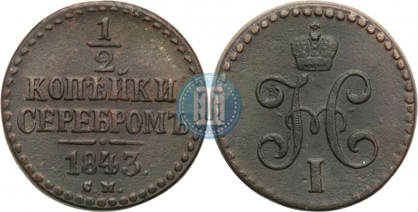 Picture 1/2 kopeck 1843 year СМ 