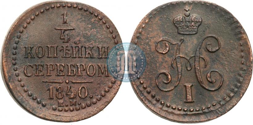 Picture 1/4 kopeck 1840 year ЕМ 