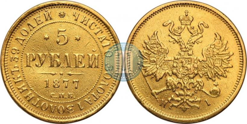 Picture 5 roubles 1877 year СПБ-НІ 