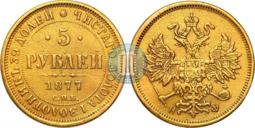 Picture 5 roubles 1877 year СПБ-НФ 