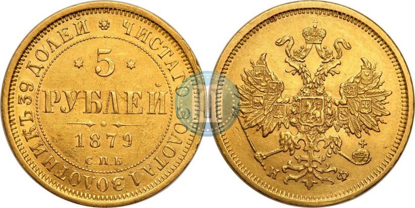 Picture 5 roubles 1879 year СПБ-НФ 