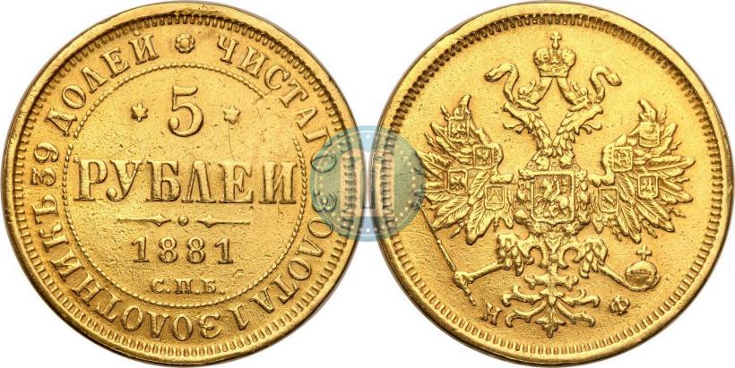 Фото 5 рублей 1881 года СПБ-НФ 