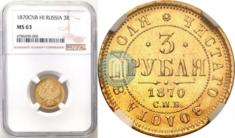 Фото 3 рубля 1870 года СПБ-НІ 