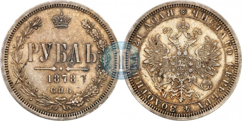 Фото 1 рубль 1878 года СПБ-НФ 