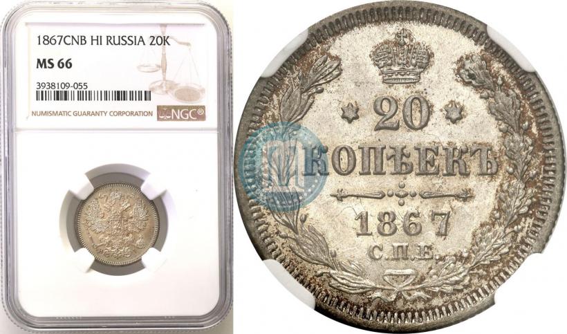 Фото 20 копеек 1867 года СПБ-НІ 