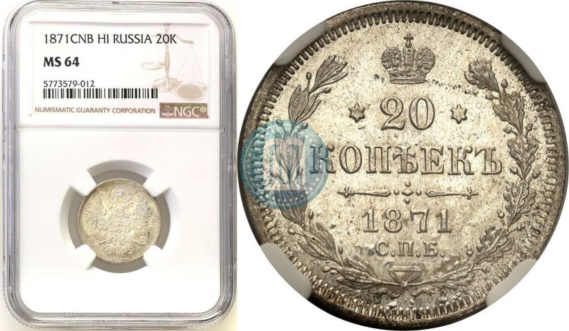 Picture 20 kopecks 1871 year СПБ-HI 