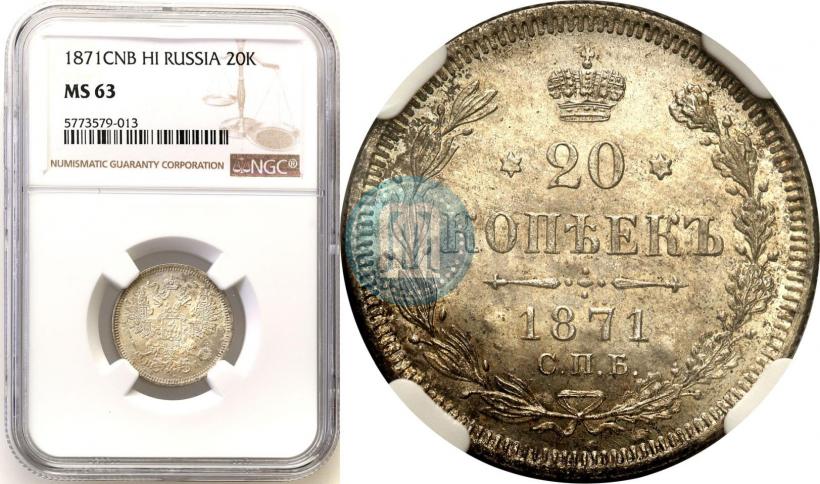 Фото 20 копеек 1871 года СПБ-HI 