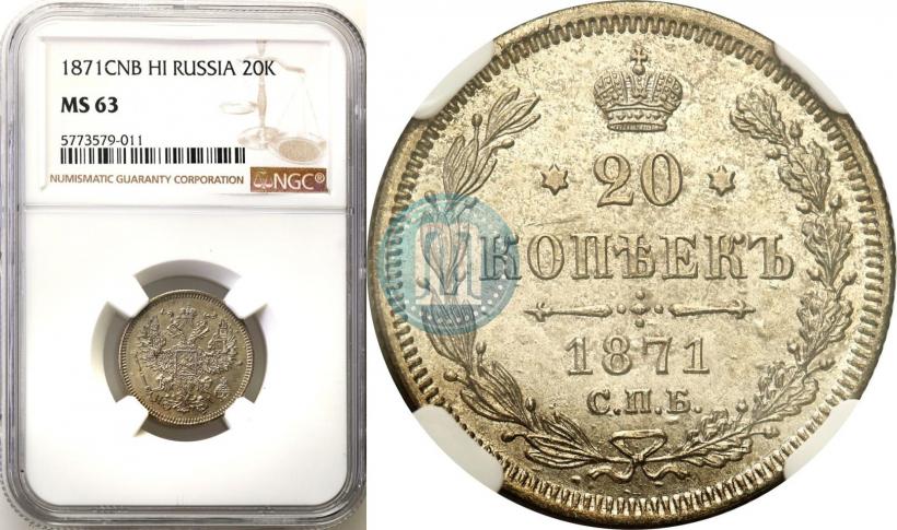 Фото 20 копеек 1871 года СПБ-HI 
