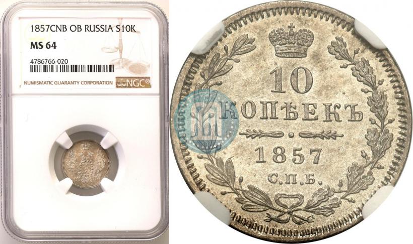 Picture 10 kopecks 1857 year СПБ-ФБ 